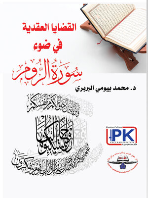 cover image of القضايا العقدية في ضوء سورة الروم